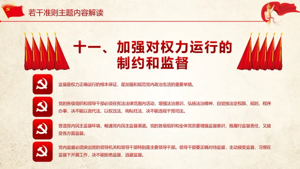 贯彻新形势下党政党内政治生活准则PPT