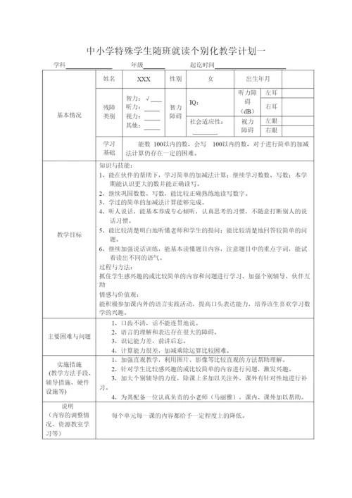 随班就读个别化教学计划一.docx