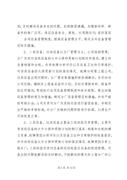 公司设备分级管理制度.docx