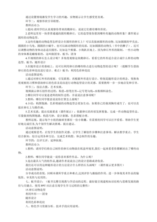 人美版三年级美术卵石动物造型教学设计