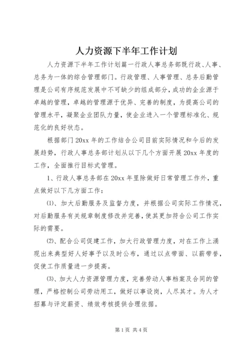 人力资源下半年工作计划.docx