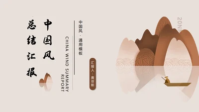浅色中国风总结汇报PPT模板