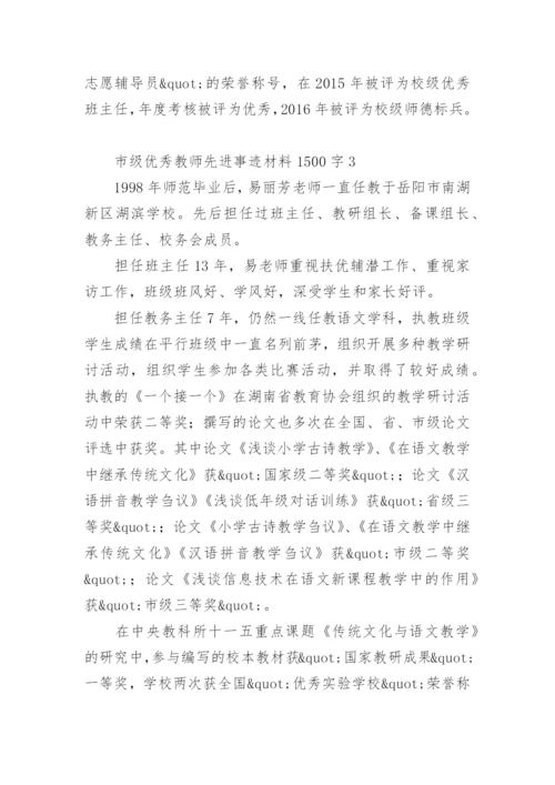 市级优秀教师先进事迹材料1500字.docx