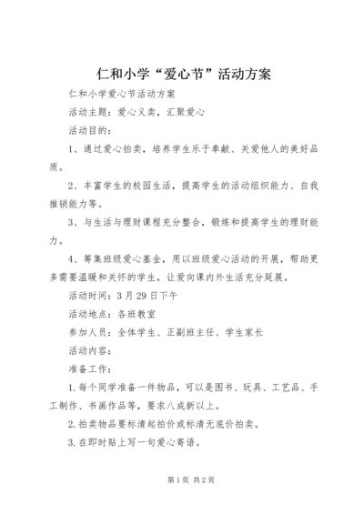 仁和小学“爱心节”活动方案.docx