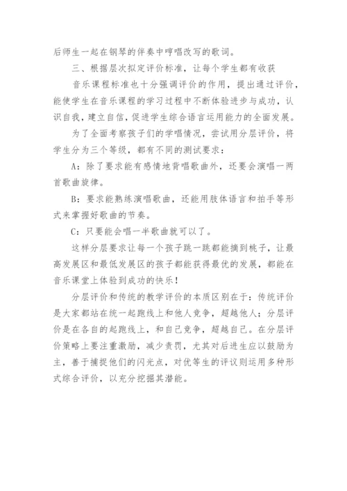 分层教学在音乐课堂中的运用的策略论文.docx