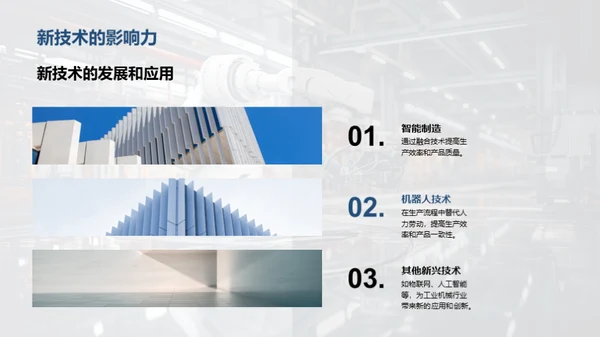 探究工业机械新技术