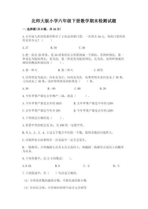 北师大版小学六年级下册数学期末检测试题（word）.docx
