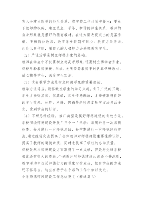 小学师德师风建设工作总结范文.docx