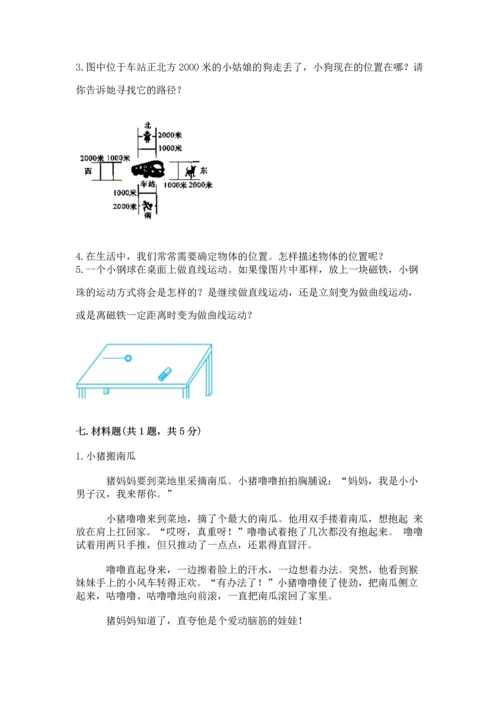 教科版科学三年级下册第一单元《 物体的运动》测试卷附答案【综合题】.docx