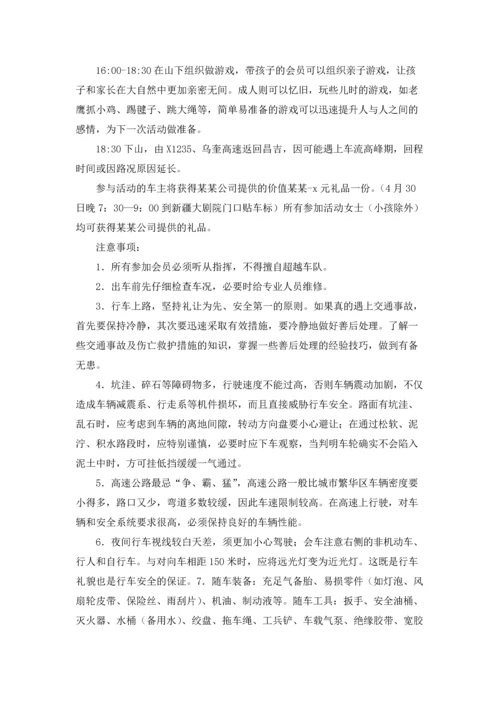 车友会自驾游活动策划方案（精选8篇）.docx