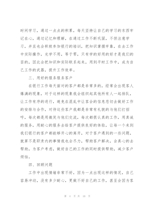 银行员工作岗心得体会大全.docx