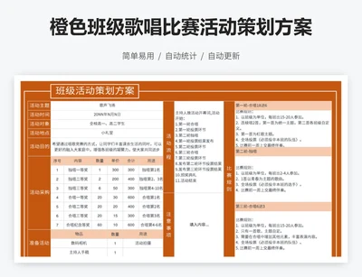 橙色班级歌唱比赛活动策划方案
