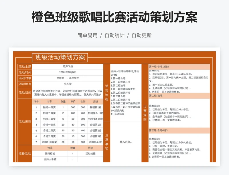 橙色班级歌唱比赛活动策划方案