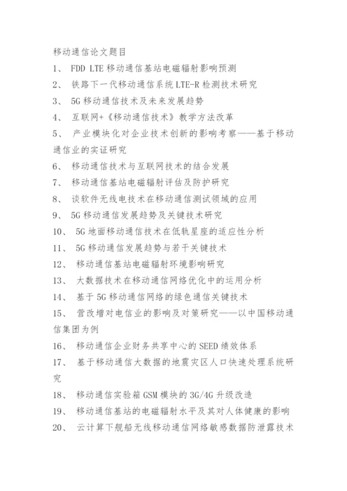 通信工程毕业生论文选题参考.docx