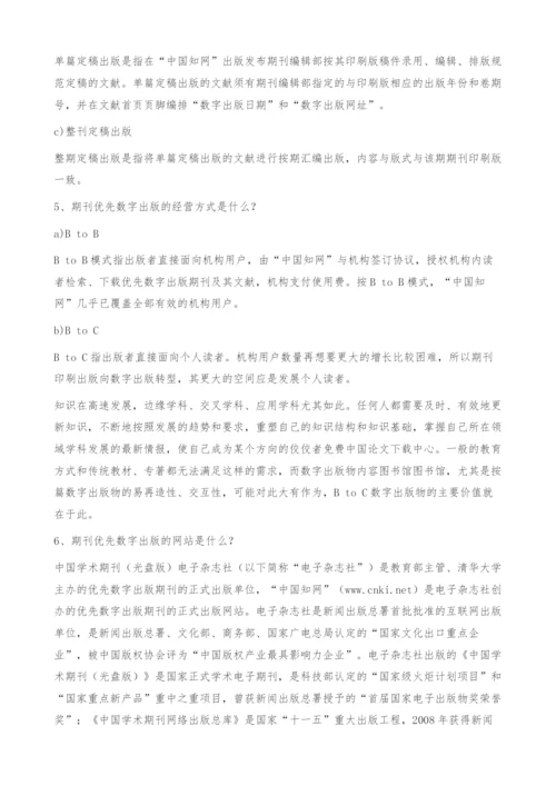 中国知网期刊优先数字出版和集约化印刷服务模式介绍.docx