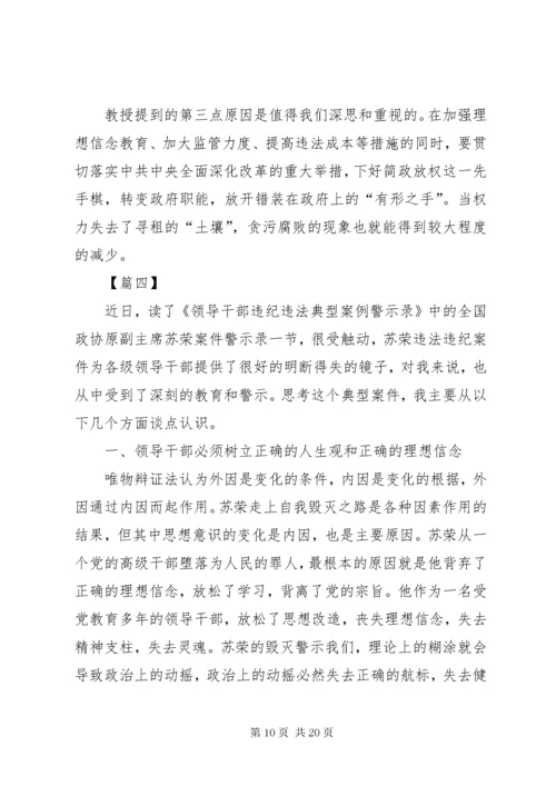 《党员干部违纪违法典型案例警示录》读后感七篇.docx