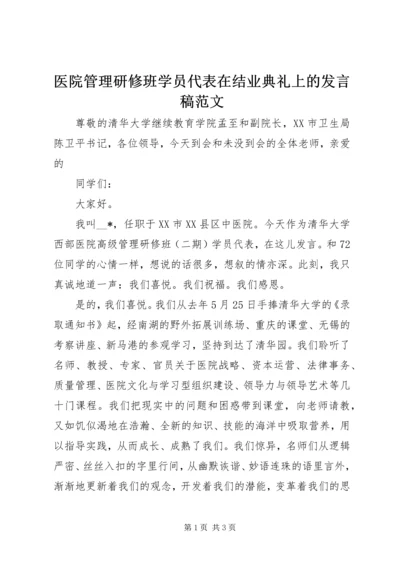 医院管理研修班学员代表在结业典礼上的发言稿范文.docx