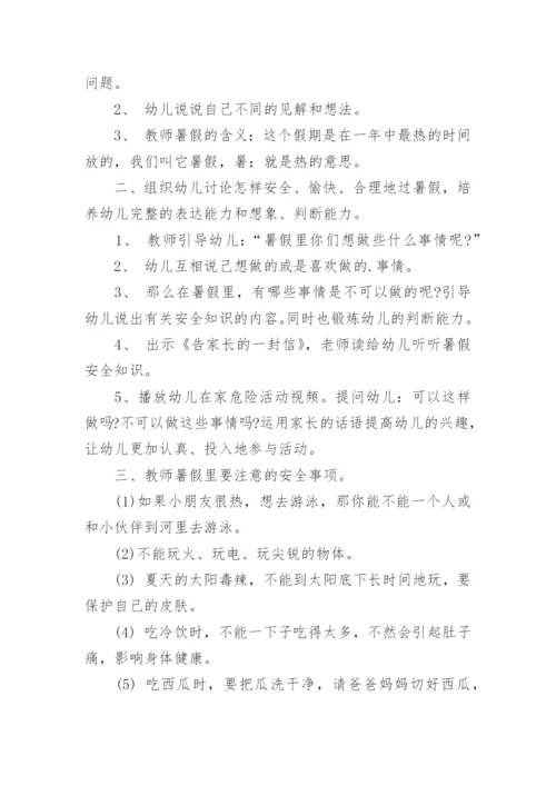 幼儿园中班暑假安全教案.docx
