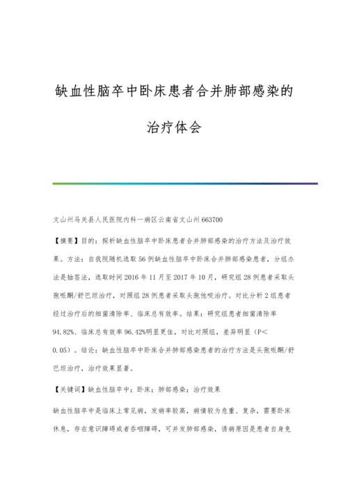 缺血性脑卒中卧床患者合并肺部感染的治疗体会.docx