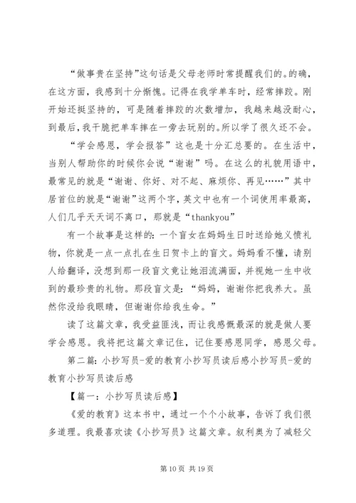 小抄写员的读后感8篇.docx