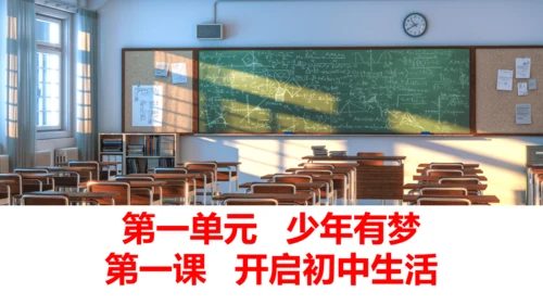 统编版道德与法治七年级上册1.1奏响中学序曲 课件(共29张PPT)