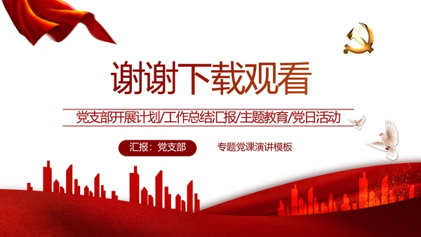红色党建党支部述职报告学习教育PPT