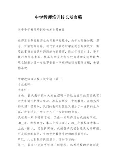 中学教师培训校长发言稿.docx