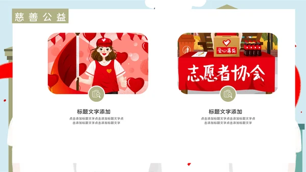 志愿者慈善爱心公益活动宣传通用PPT