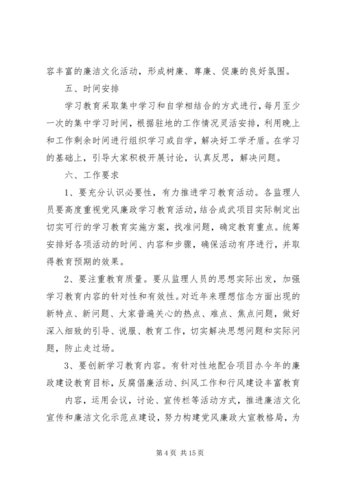 篇一：廉政建设教育学习计划.docx