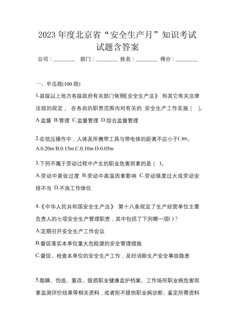 2023年度北京省“安全生产月”知识考试试题含答案.docx