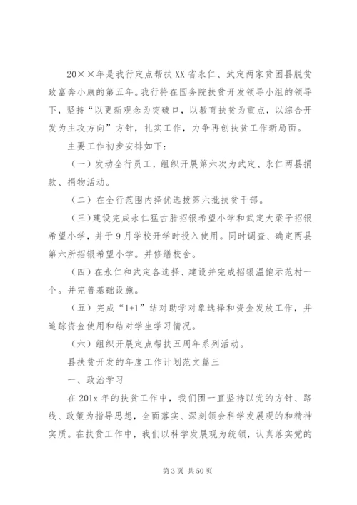 某年县扶贫开发的年度工作计划[5篇范文].docx