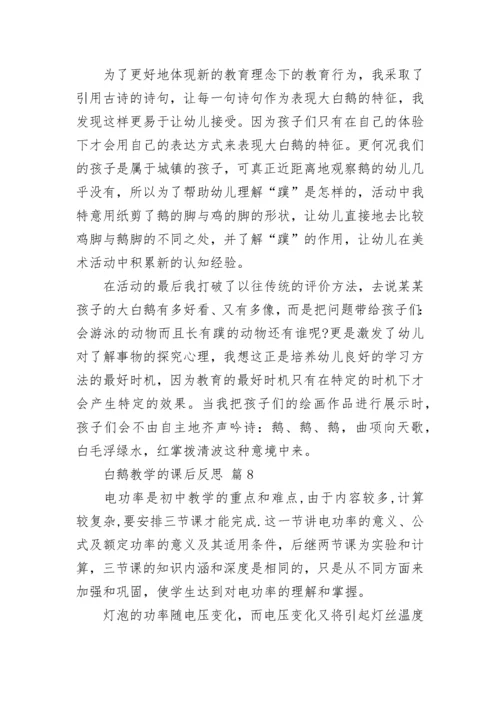 白鹅教学的课后反思.docx