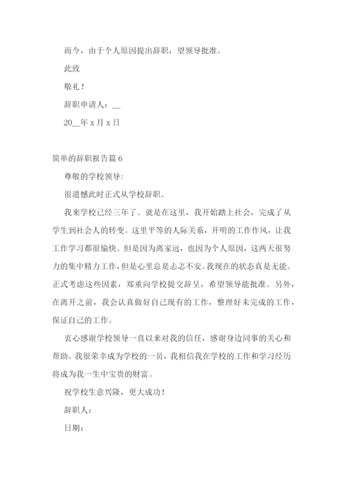 简单的辞职报告(精选10篇).docx