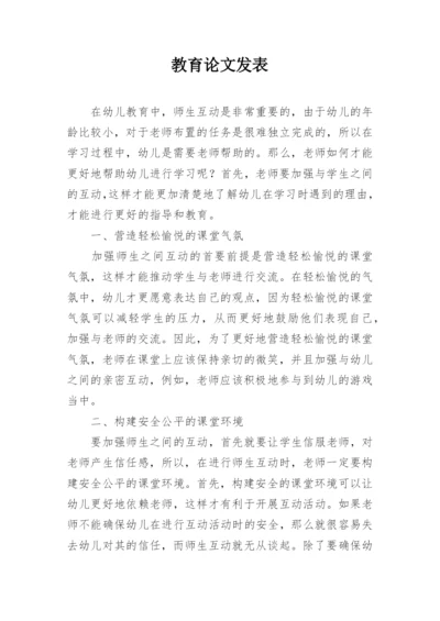 教育论文发表.docx