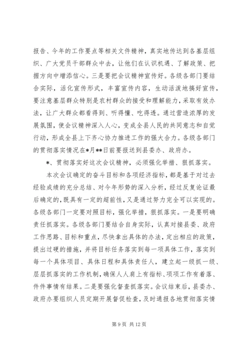 县委全会及经济工作会主持词.docx