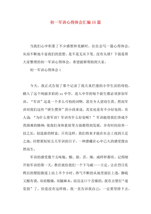 初一军训心得体会汇编15篇.docx