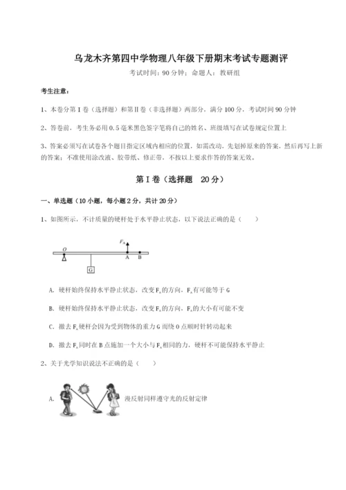 基础强化乌龙木齐第四中学物理八年级下册期末考试专题测评试题（含解析）.docx