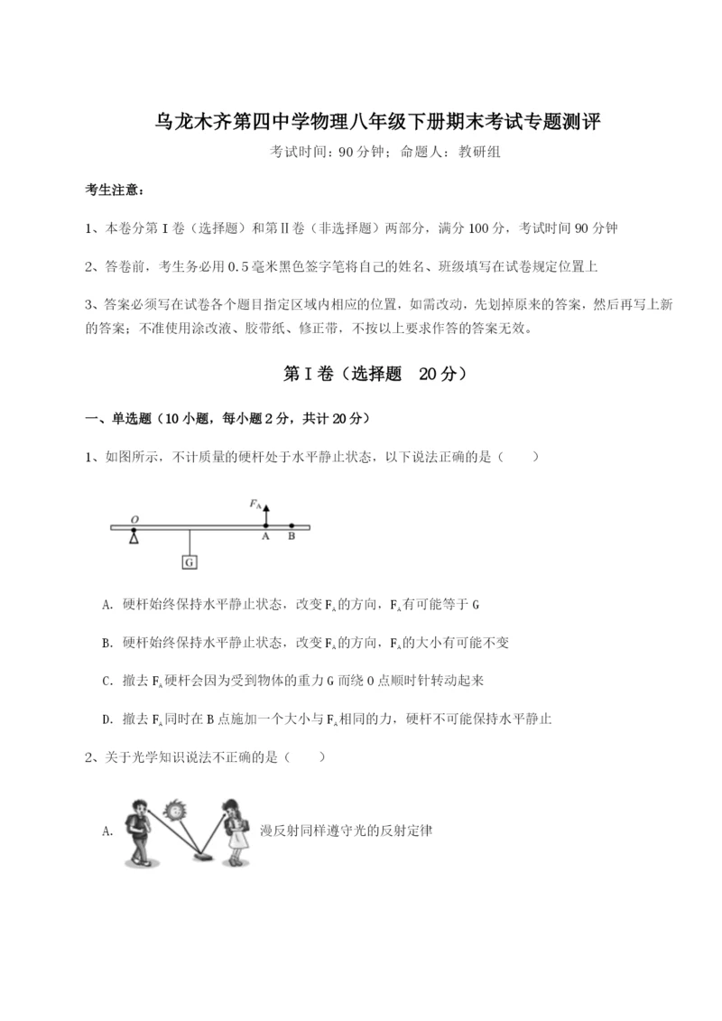 基础强化乌龙木齐第四中学物理八年级下册期末考试专题测评试题（含解析）.docx