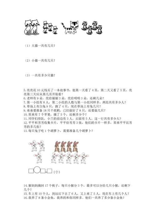 一年级上册数学解决问题50道精品【模拟题】.docx