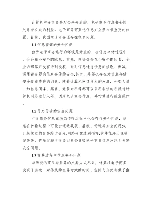 电子商务专业的论文参考_电子商务专业毕业论文.docx