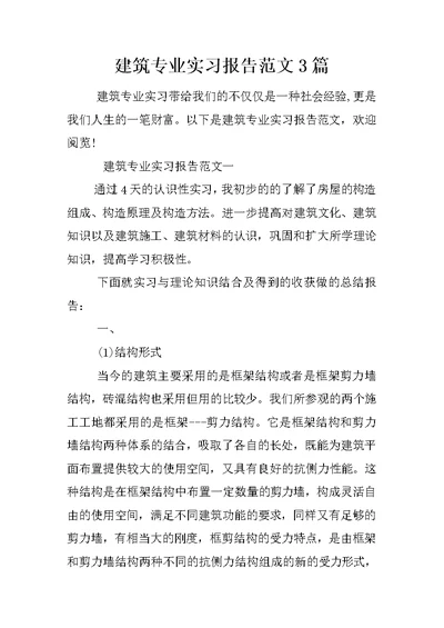 建筑专业实习报告范文3篇