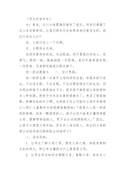 初一班会教案.docx