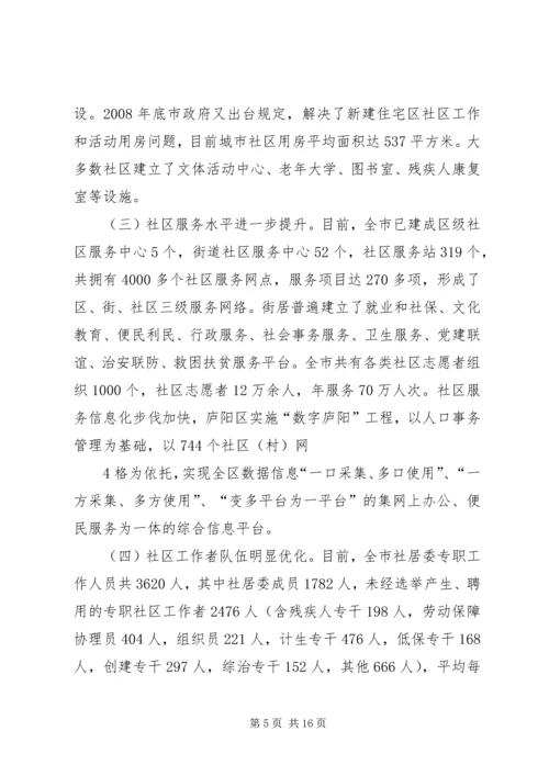 合肥社区服务管理创新调研报告.docx