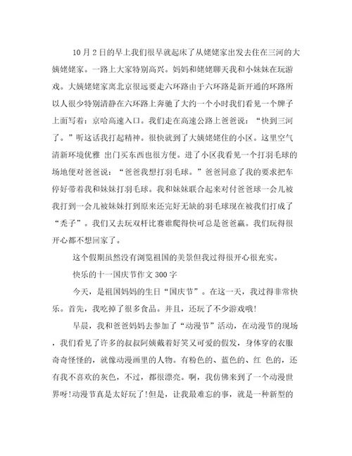 快乐的十一国庆节作文300字