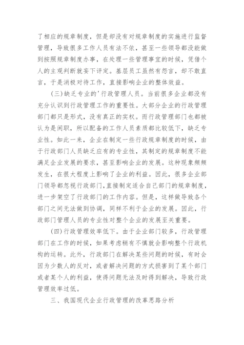 小议企业行政管理论文.docx