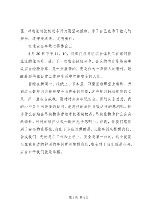 交通安全事故心得体会多篇汇总.docx