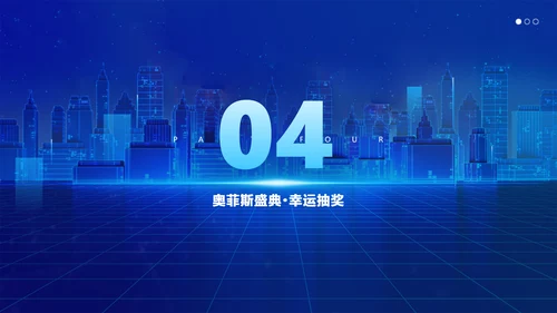 蓝色科技风企业年会盛典活动