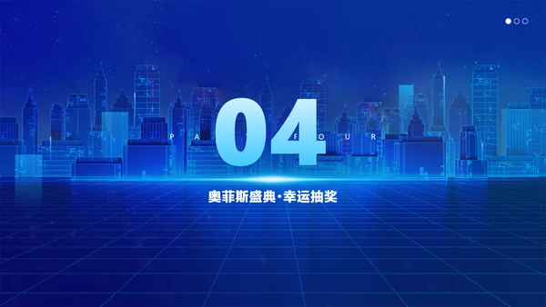 蓝色科技风企业年会盛典活动