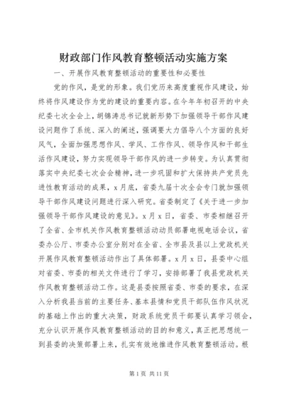 财政部门作风教育整顿活动实施方案 (4).docx