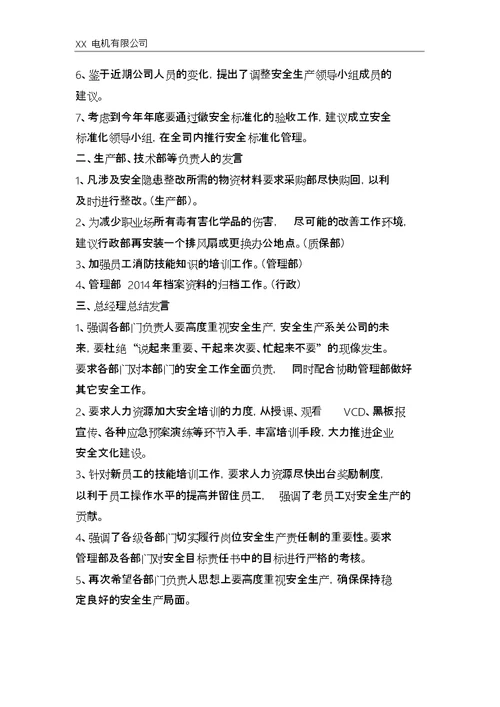 安委会会议记录模板